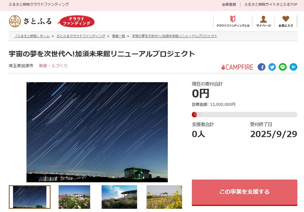 宇宙の夢を次世代へ!加須未来館リニューアルプロジェクト イメージ