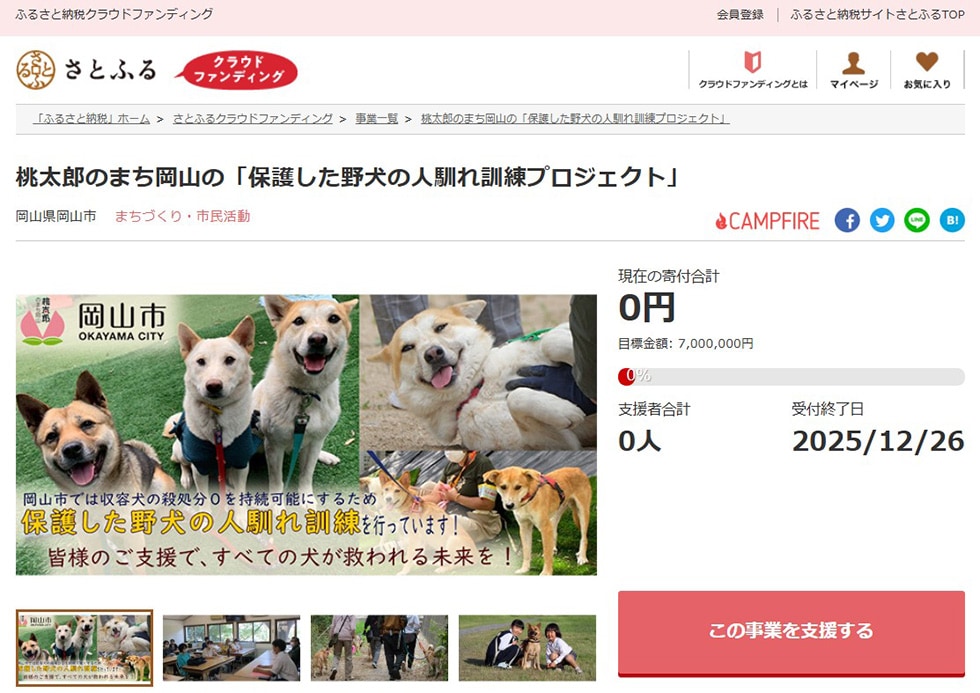 桃太郎のまち岡山の「保護した野犬の人馴れ訓練プロジェクト」