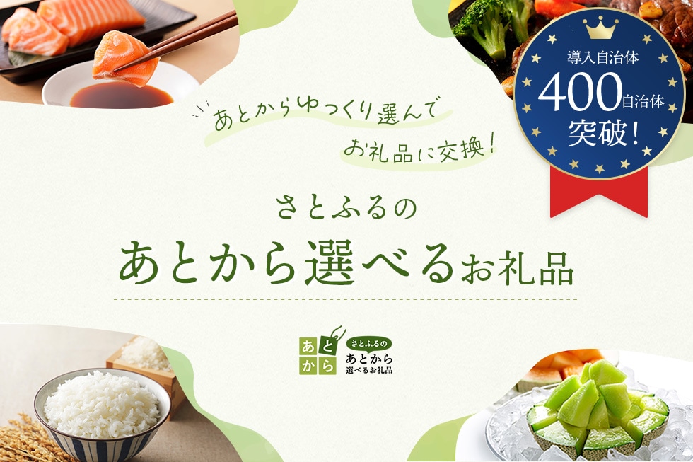 さとふるのあとから選べるお礼品 イメージ