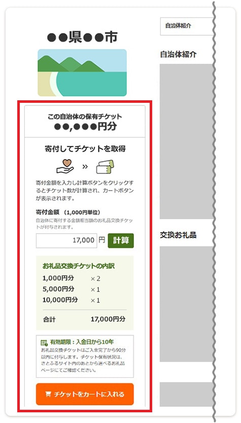 希望する寄付金額分のチケットをまとめてカートに入れる機能を追加 イメージ
