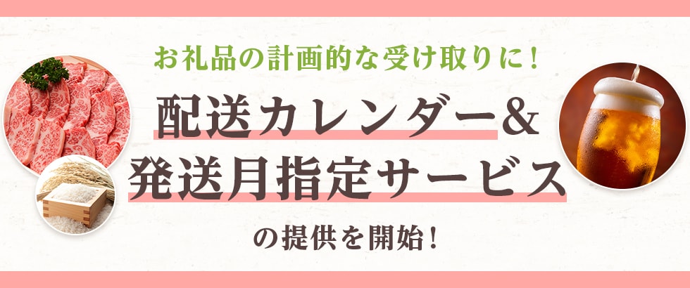 お礼品の配送予定を可視化する「配送カレンダー」と、「発送月指定サービス」の提供を開始