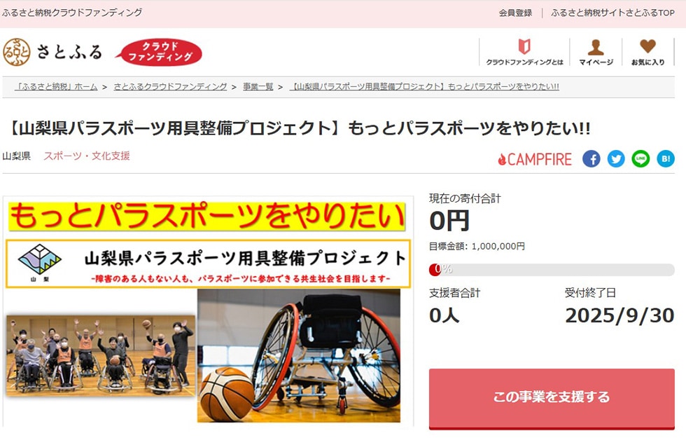 【山梨県パラスポーツ用具整備プロジェクト】もっとパラスポーツをやりたい!! イメージ