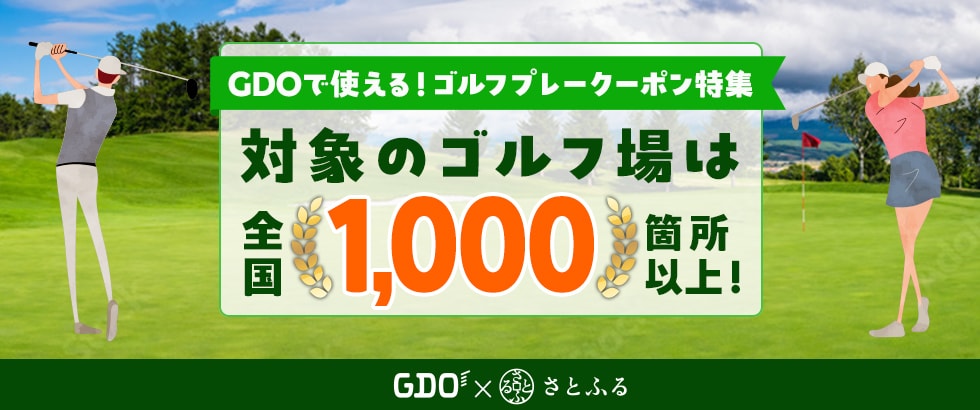 「GDOふるさとゴルフプレークーポン」の対象ゴルフ場が1,000箇所を突破 イメージ