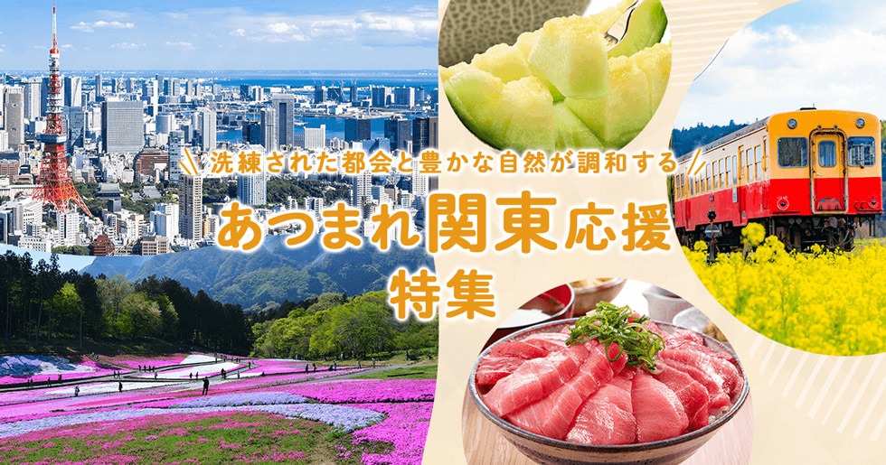 あつまれ関東応援特集 イメージ