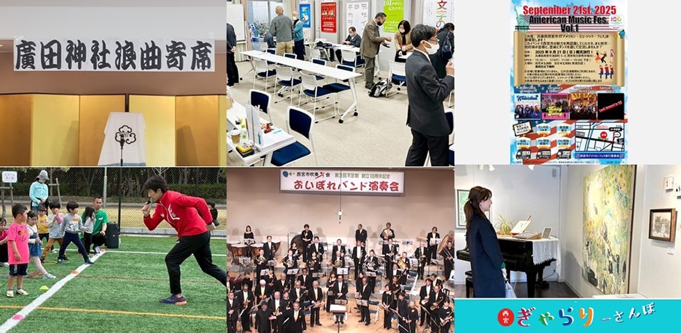 西宮市の市制100周年の機運醸成と地域力によるにぎわい創出を目的とした6事業