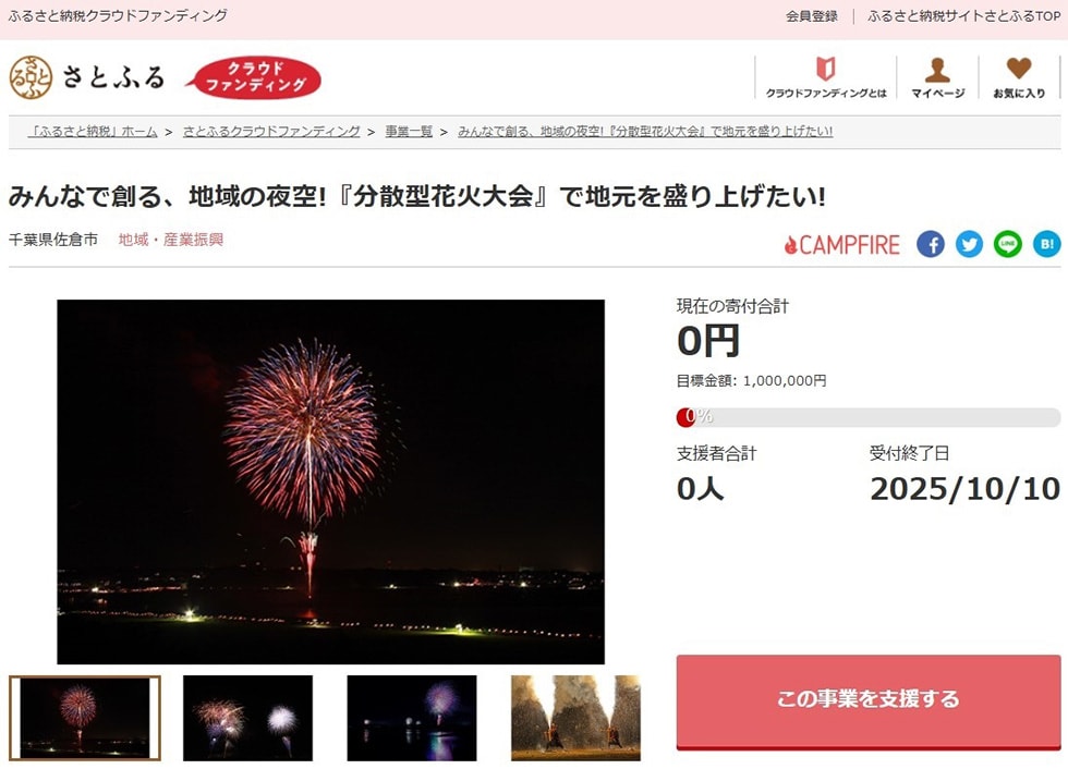 みんなで創る、地域の夜空!『分散型花火大会』で地元を盛り上げたい! イメージ
