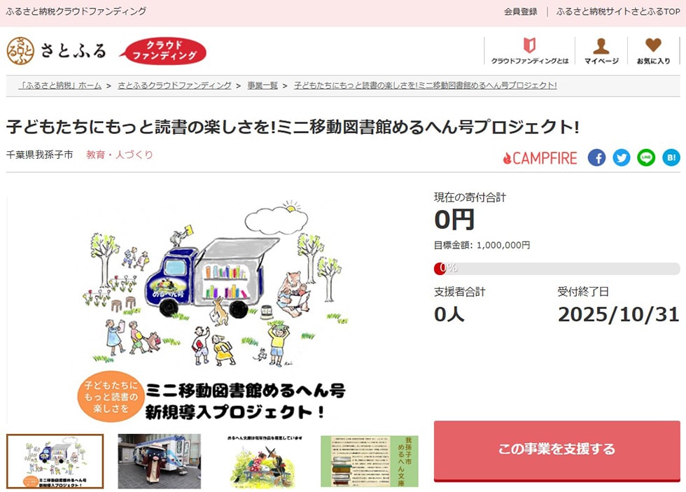 子どもたちにもっと読書の楽しさを!ミニ移動図書館めるへん号プロジェクト! イメージ