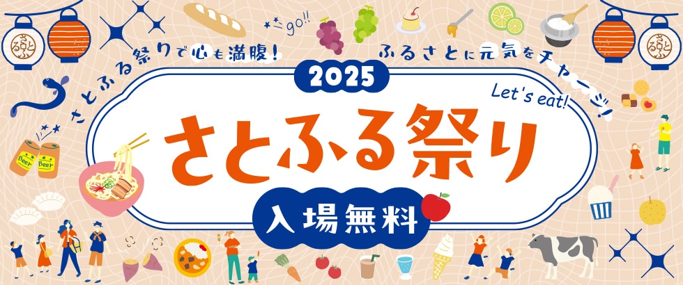 さとふる祭り イメージ