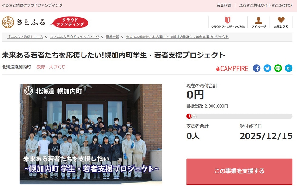 未来ある若者たちを応援したい!幌加内町学生・若者支援プロジェクト イメージ
