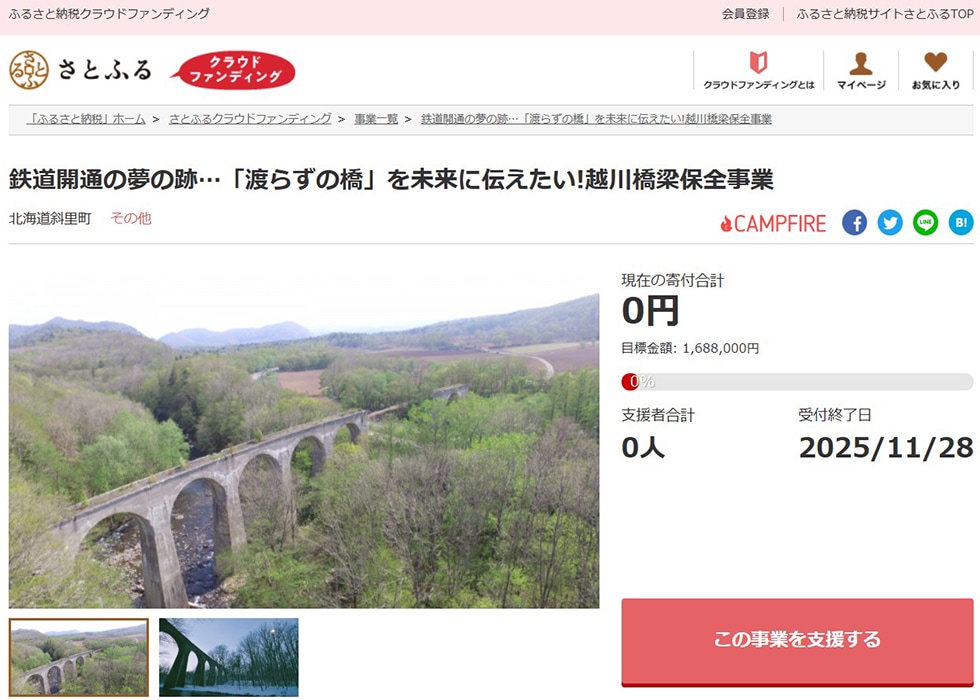鉄道開通の夢の跡…「渡らずの橋」を未来に伝えたい!越川橋梁保全事業 イメージ