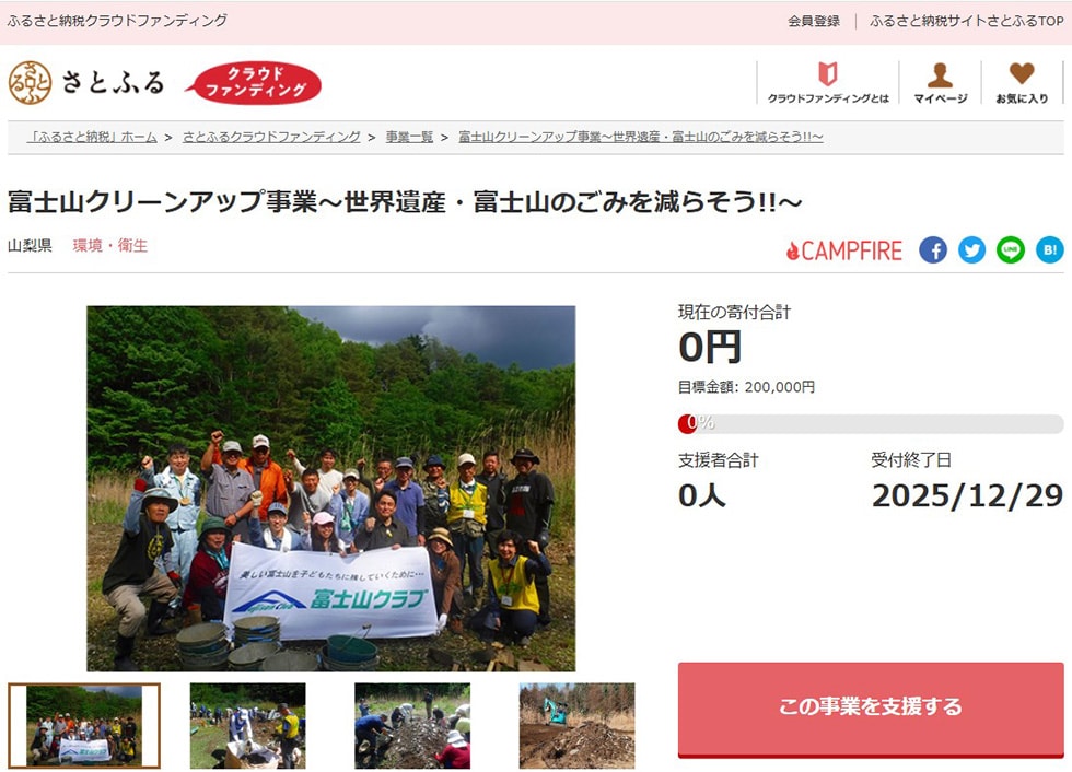 富士山クリーンアップ事業~世界遺産・富士山のごみを減らそう!!~ イメージ