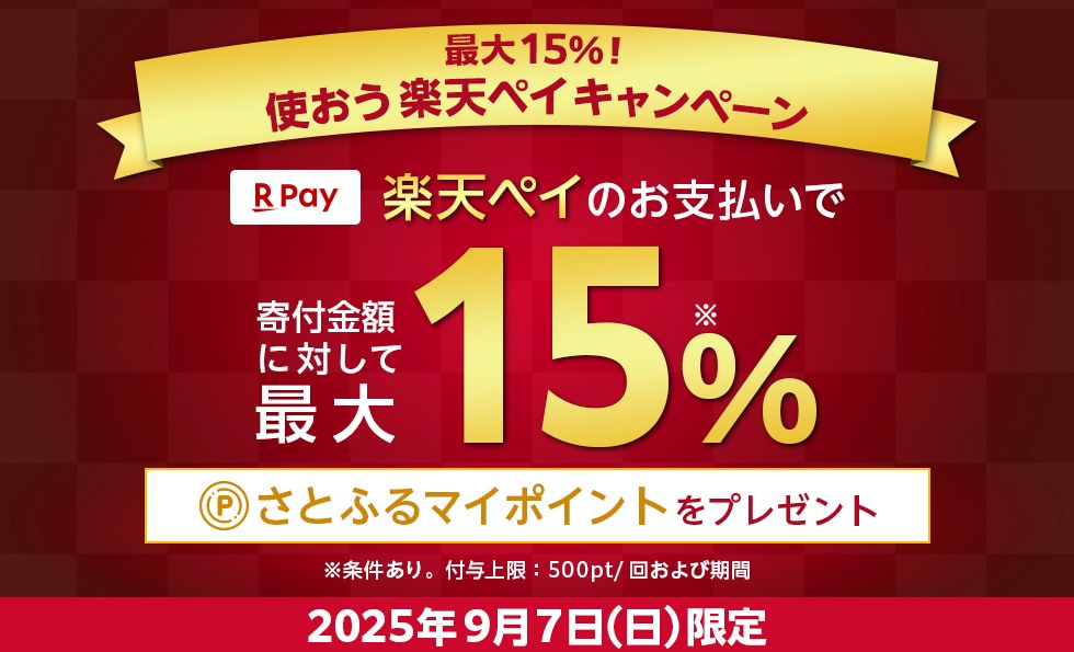 使おう楽天ペイキャンペーン イメージ