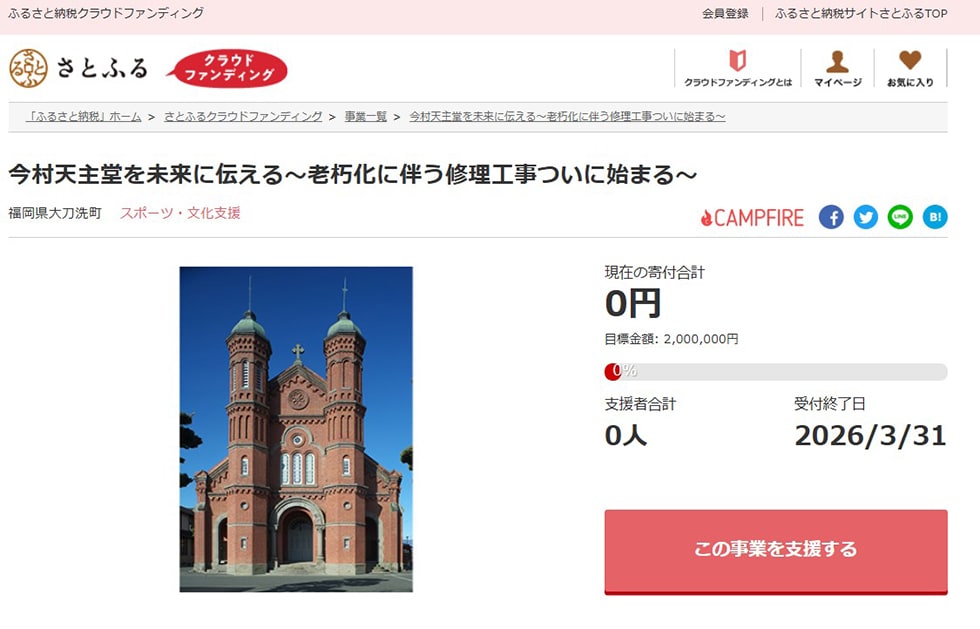 今村天主堂を未来に伝える～老朽化に伴う修理工事ついに始まる～ イメージ