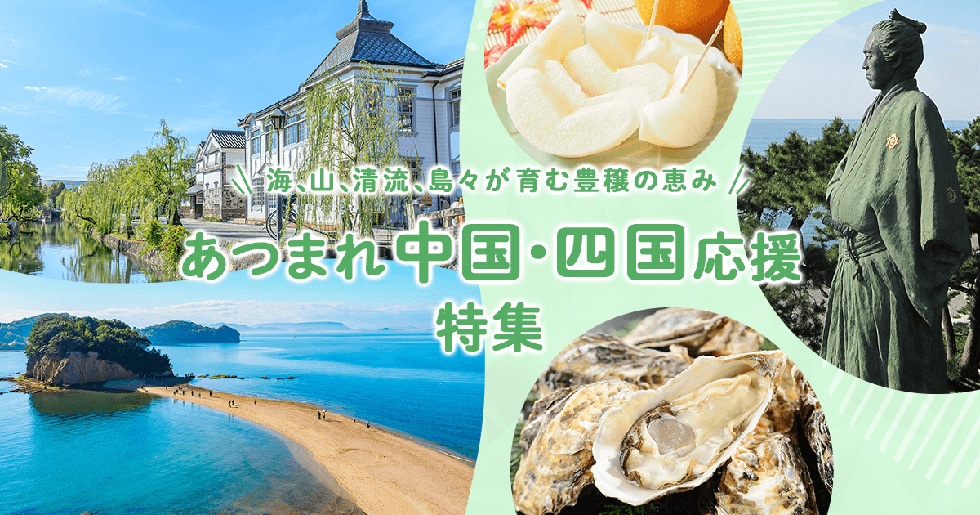 あつまれ中国・四国応援特集 イメージ