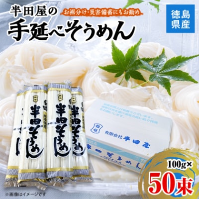 【5.0kg】半田屋の手延べそうめん 100g×50束 お裾分け・災害備蓄にもお勧め イメージ