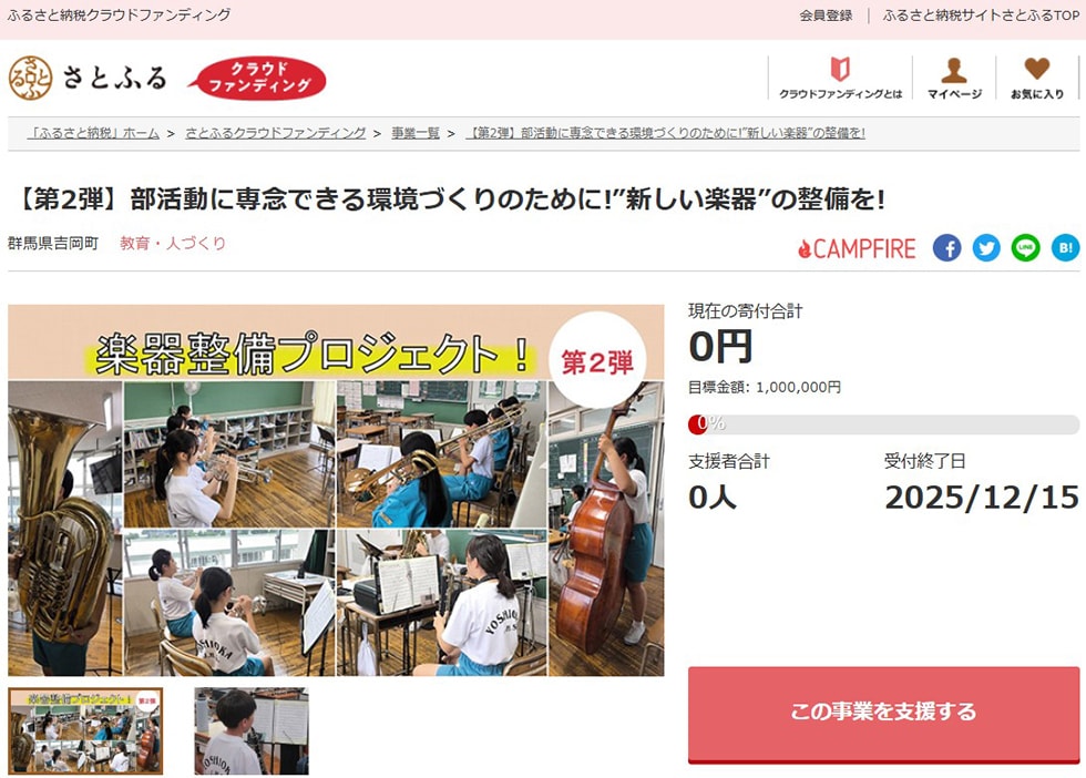 【第2弾】部活動に専念できる環境づくりのために!“新しい楽器”の整備を! イメージ