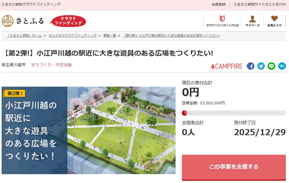【第2弾!】小江戸川越の駅近に大きな遊具のある広場をつくりたい! イメージ