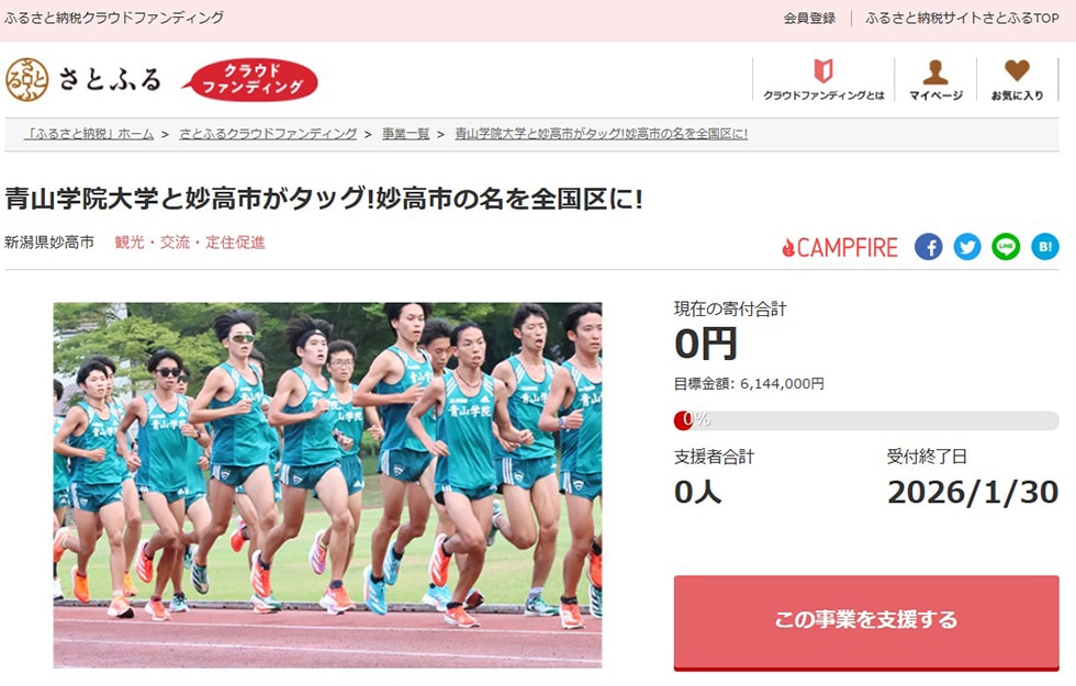 青山学院大学と妙高市がタッグ!妙高市の名を全国区に! イメージ