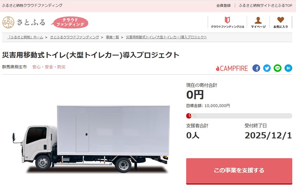 災害用移動式トイレ（大型トイレカー）導入プロジェクト イメージ