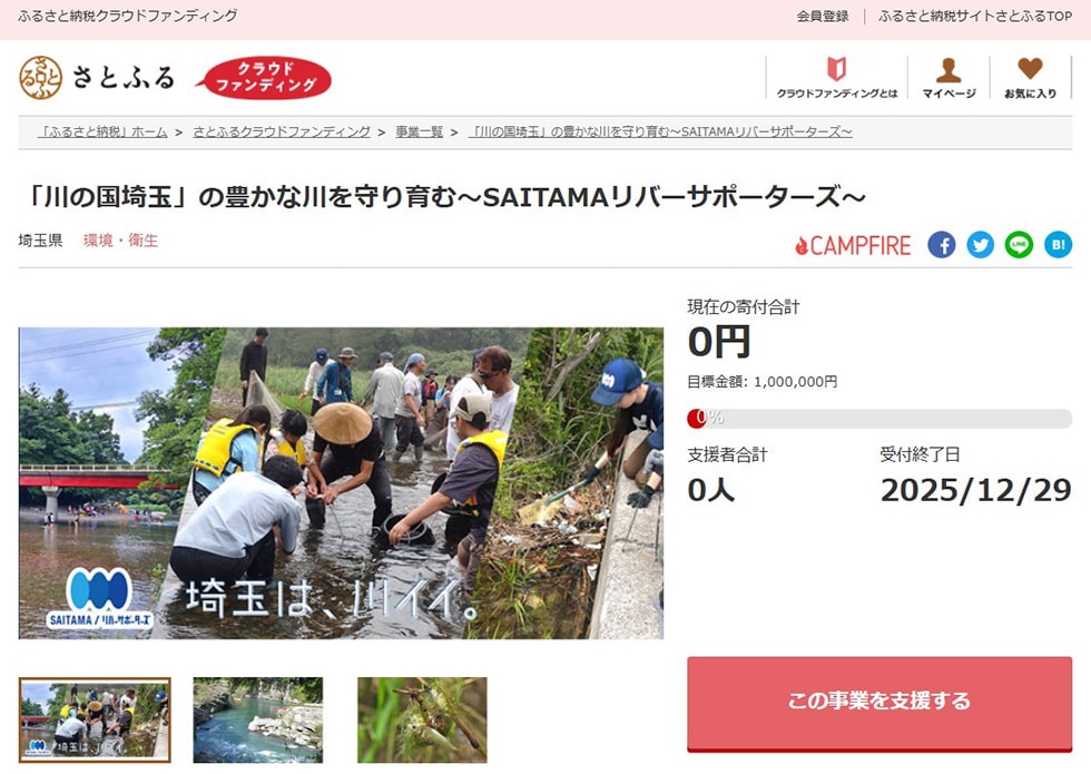 「川の国埼玉」の豊かな川を守り育む～SAITAMAリバーサポーターズ～ イメージ