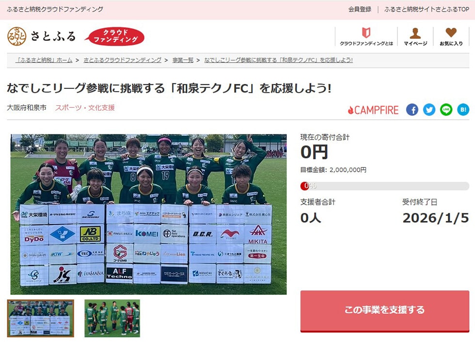 なでしこリーグ参戦に挑戦する「和泉テクノFC」を応援しよう! イメージ
