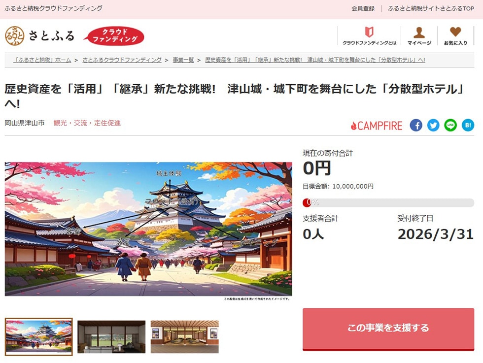 歴史資産を『活用』『継承』新たな挑戦!　津山城・城下町を舞台にした『分散型ホテル』へ! イメージ