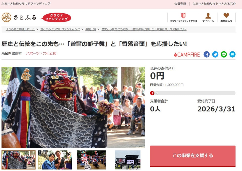 歴史と伝統をこの先も…「曽爾の獅子舞」と「香落音頭」を応援したい! イメージ