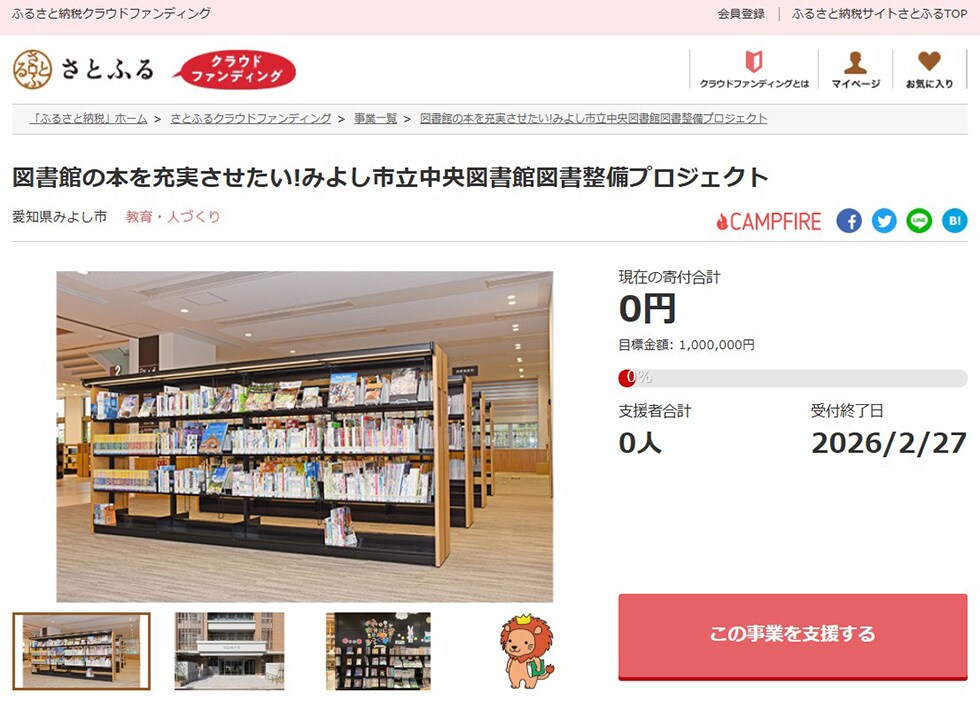 図書館の本を充実させたい!みよし市立中央図書館図書整備プロジェクト イメージ