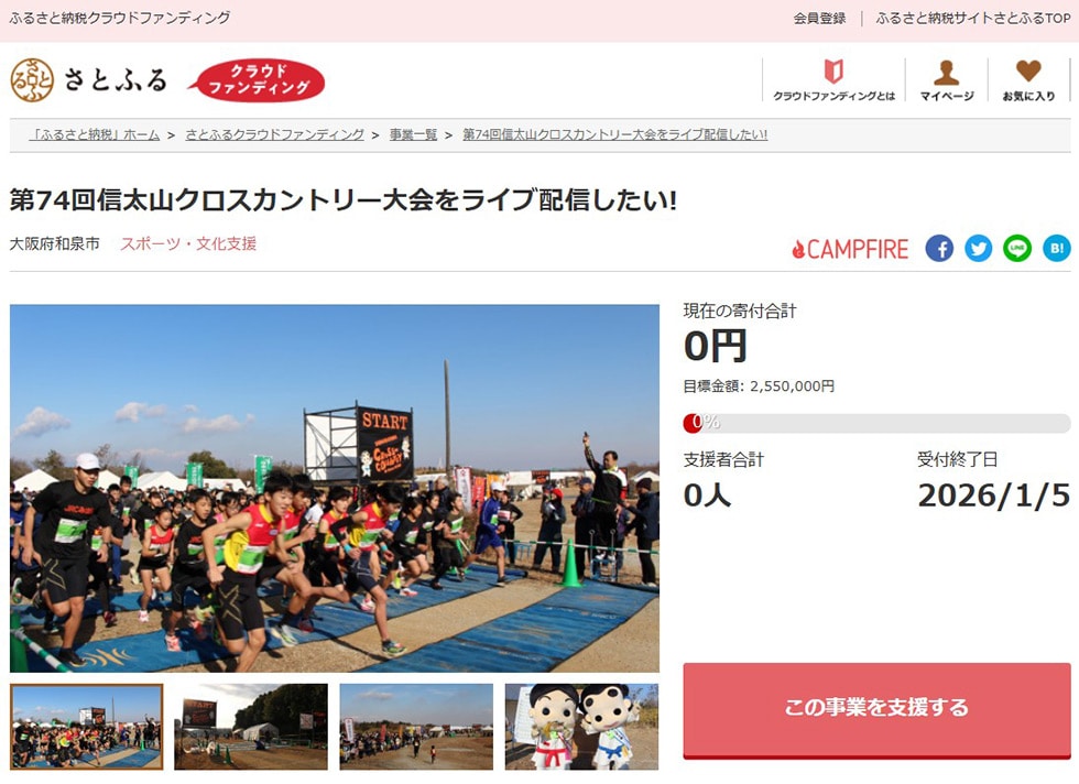 第74回信太山クロスカントリー大会をライブ配信したい! イメージ