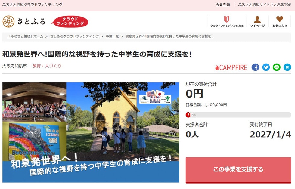 和泉発世界へ!国際的な視野を持った中学生の育成に支援を! イメージ