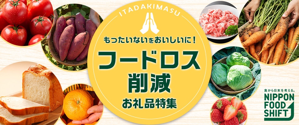 もったいないを、おいしいに！フードロス削減お礼品特集 イメージ