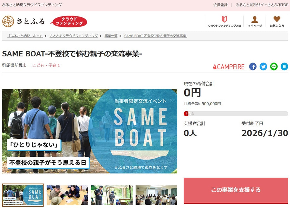 SAME BOAT-不登校で悩む親子の交流事業- イメージ
