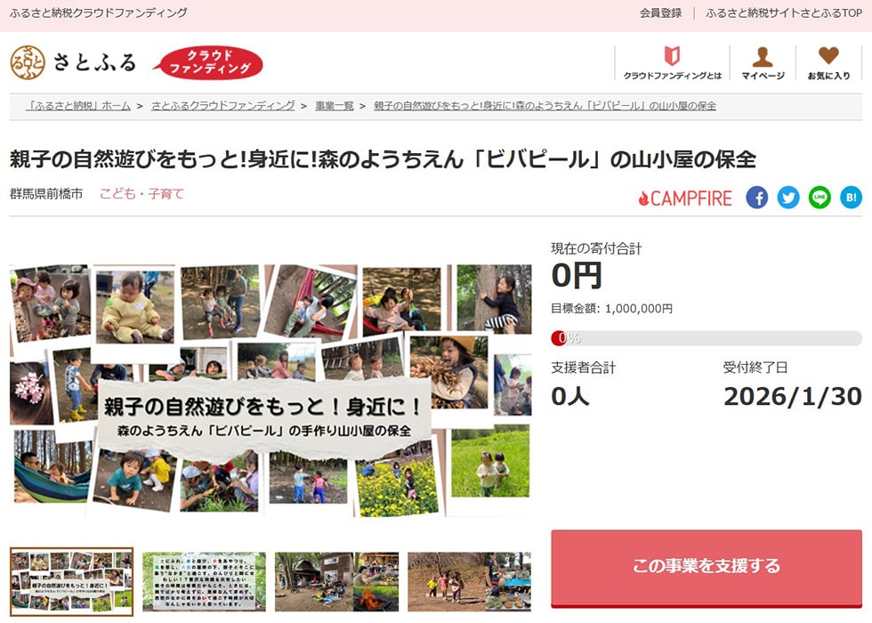 親子の自然遊びをもっと!身近に!森のようちえん「ビバピール」の山小屋の保全 イメージ