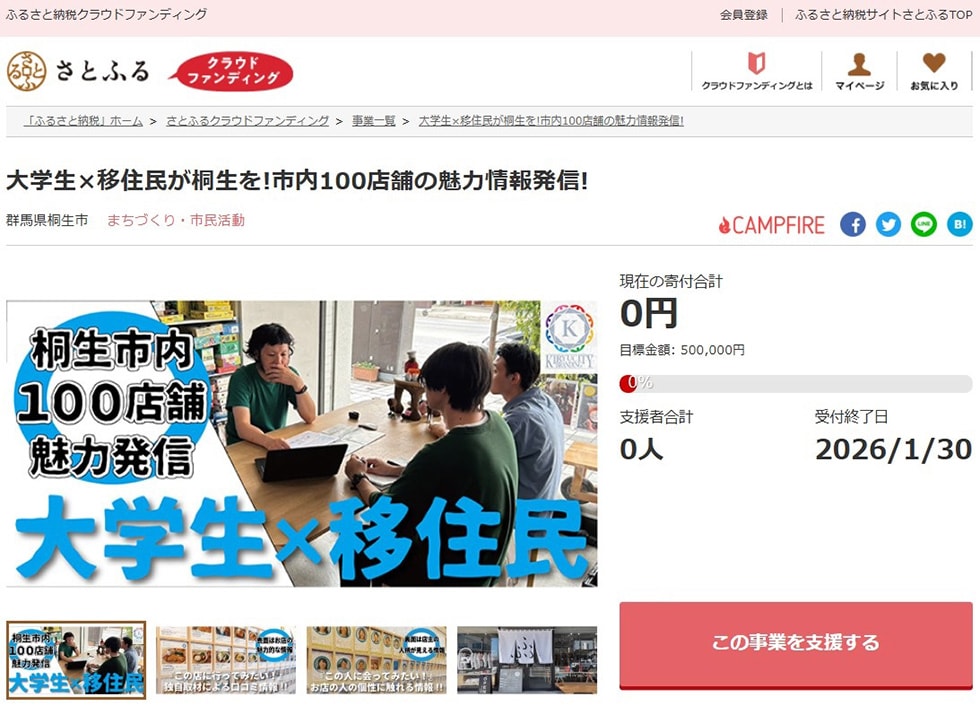 大学生×移住民が桐生を!市内100店舗の魅力情報発信! イメージ