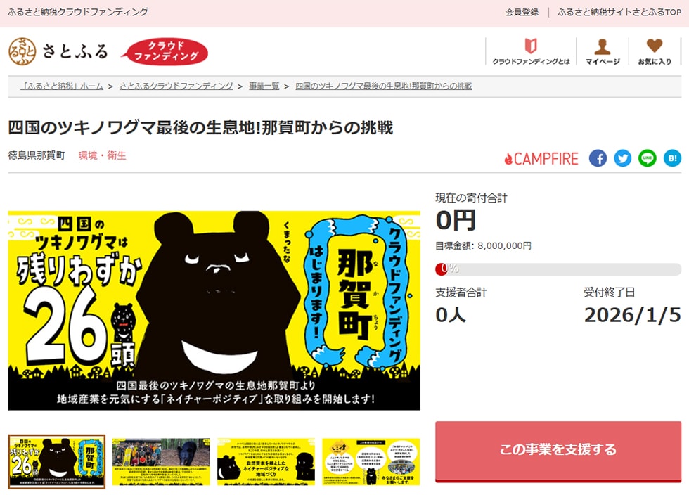 四国のツキノワグマ最後の生息地！那賀町からの挑戦 イメージ