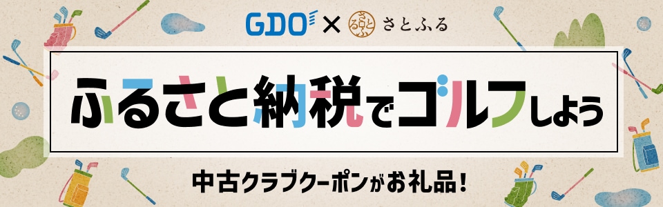 中古クラブの購入に使えるGDOショップクーポン イメージ