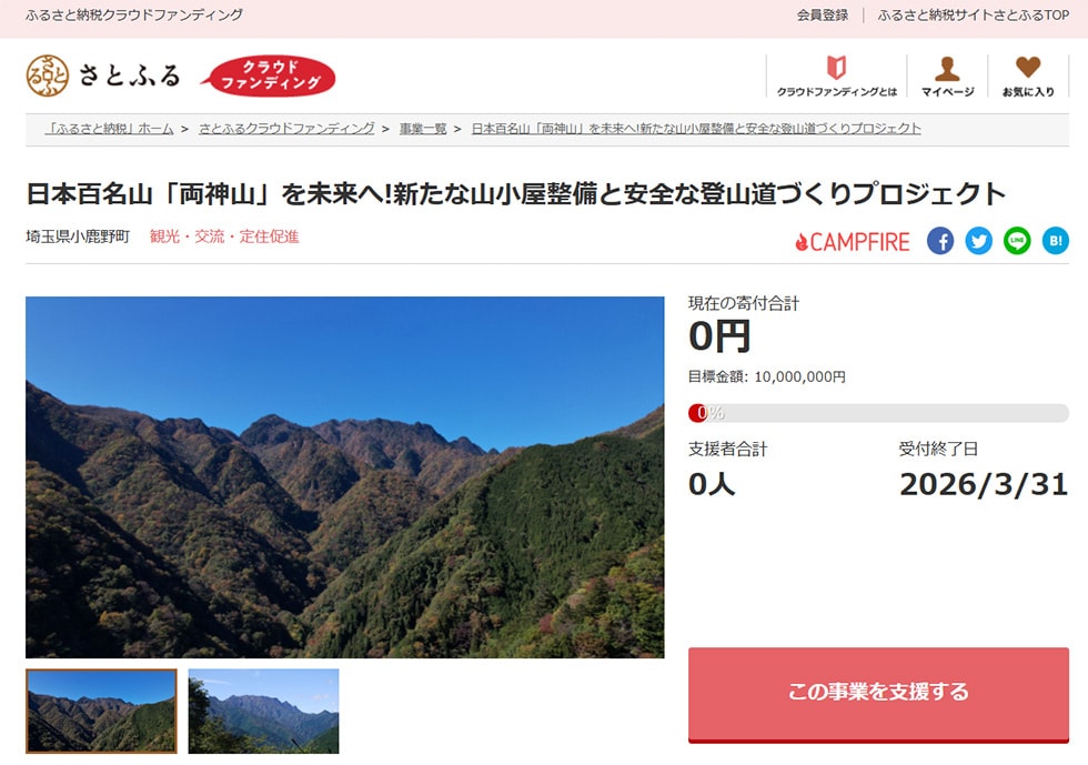 日本百名山「両神山」を未来へ!新たな山小屋整備と安全な登山道づくりプロジェクト イメージ