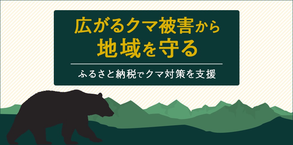 広がるクマ被害から地域を守る～ふるさと納税でクマ対策を支援～ イメージ