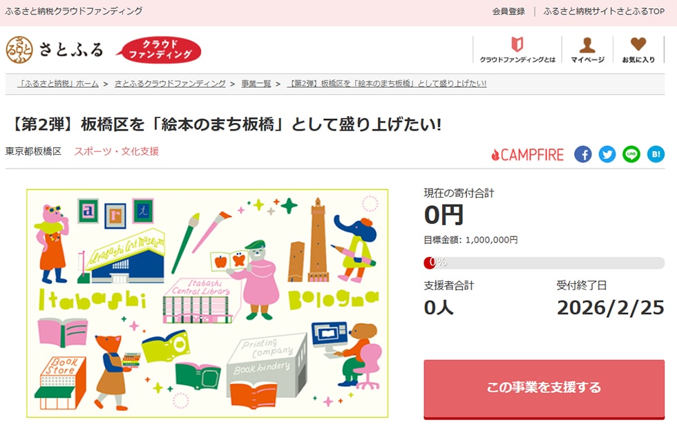 【第2弾】板橋区を「絵本のまち板橋」として盛り上げたい! イメージ