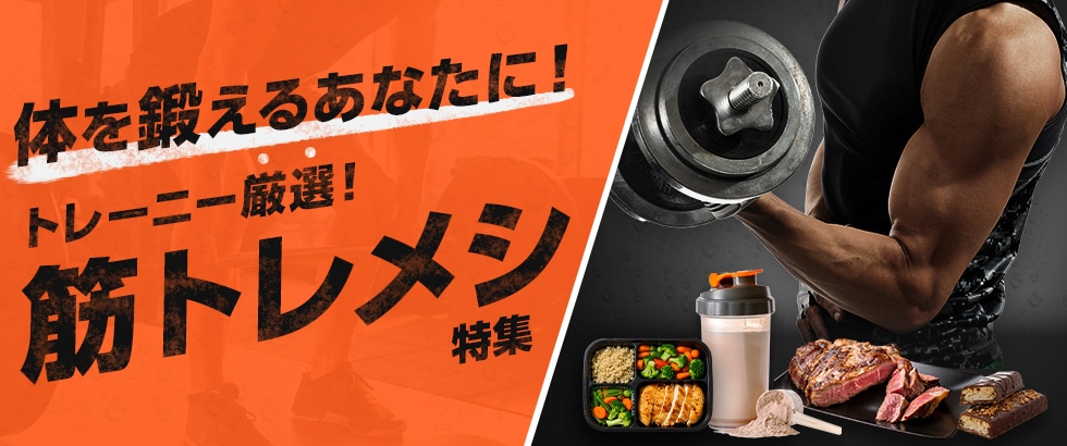 体を鍛えるあなたに！トレーニー厳選！筋トレメシ特集 イメージ