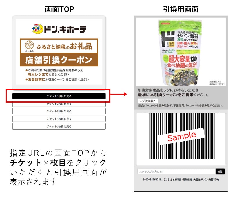 ドンキふるさとクーポン 引換用画面 イメージ