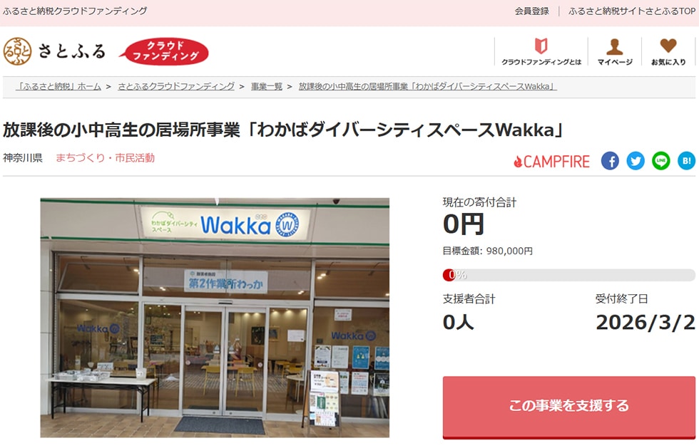 2. 放課後の小中高生の居場所事業「わかばダイバーシティスペースWakka」 イメージ