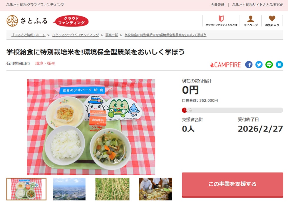 学校給食に特別栽培米を!環境保全型農業をおいしく学ぼう イメージ