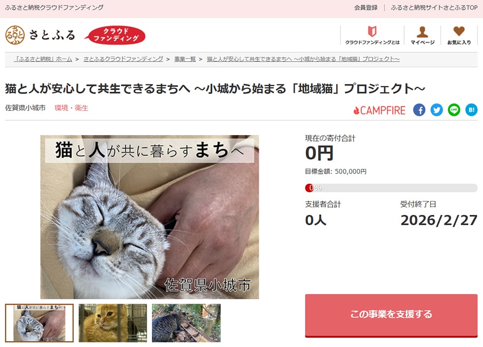 猫と人が安心して共生できるまちへ ～小城から始まる「地域猫」プロジェクト～ イメージ