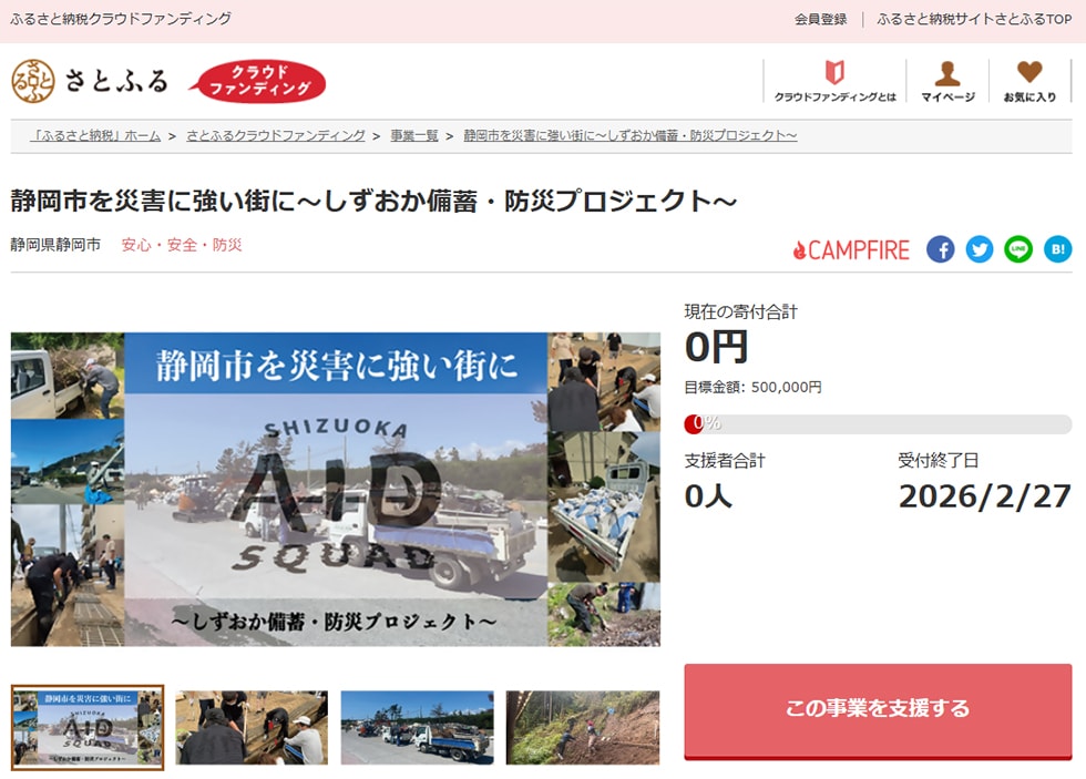 静岡市を災害に強い街に～しずおか備蓄・防災プロジェクト～ イメージ