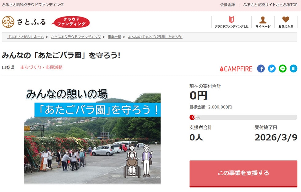 みんなの「あたごバラ園」を守ろう! イメージ