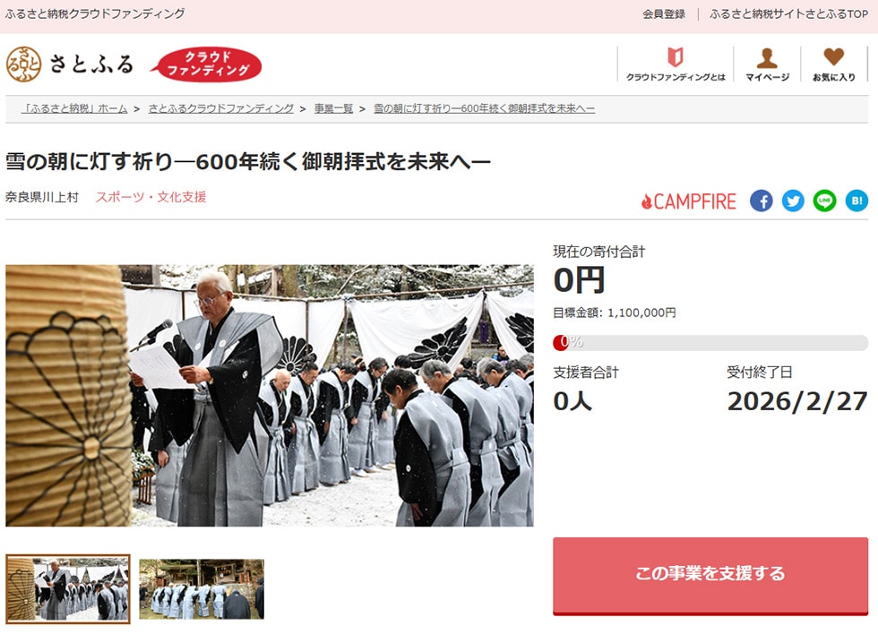 雪の朝に灯す祈り―600年続く御朝拝式を未来へー イメージ