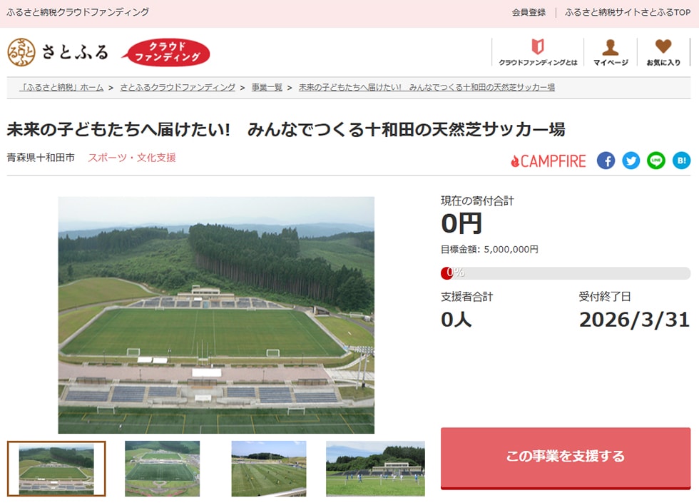 未来の子どもたちへ届けたい! みんなでつくる十和田の天然芝サッカー場 イメージ