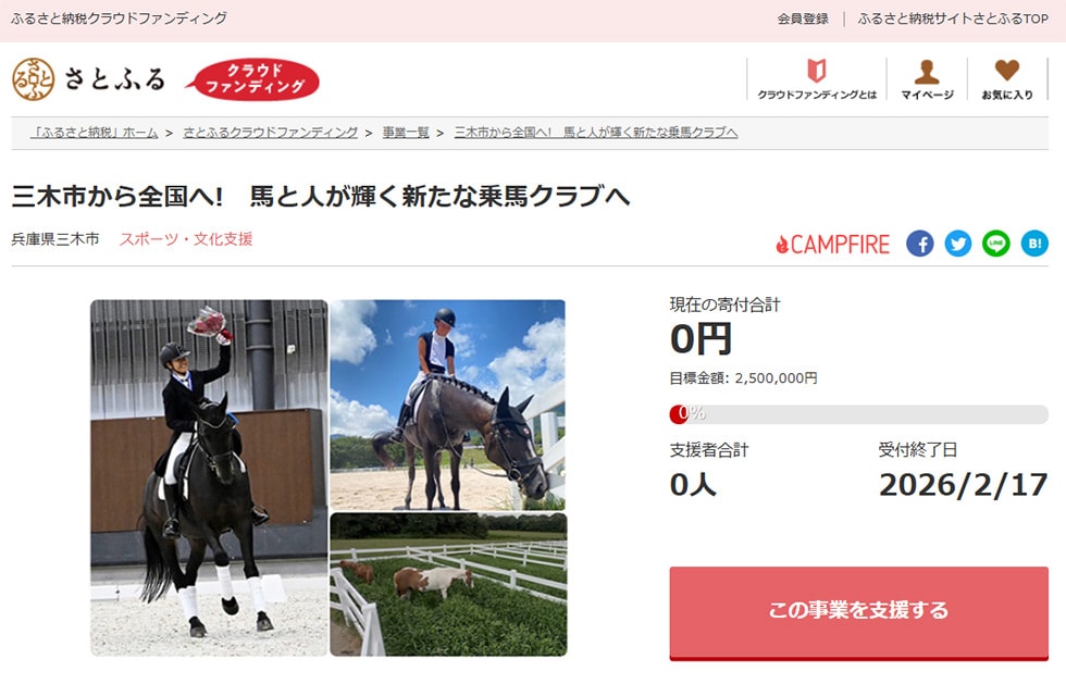 三木市から全国へ!　馬と人が輝く新たな乗馬クラブへ イメージ