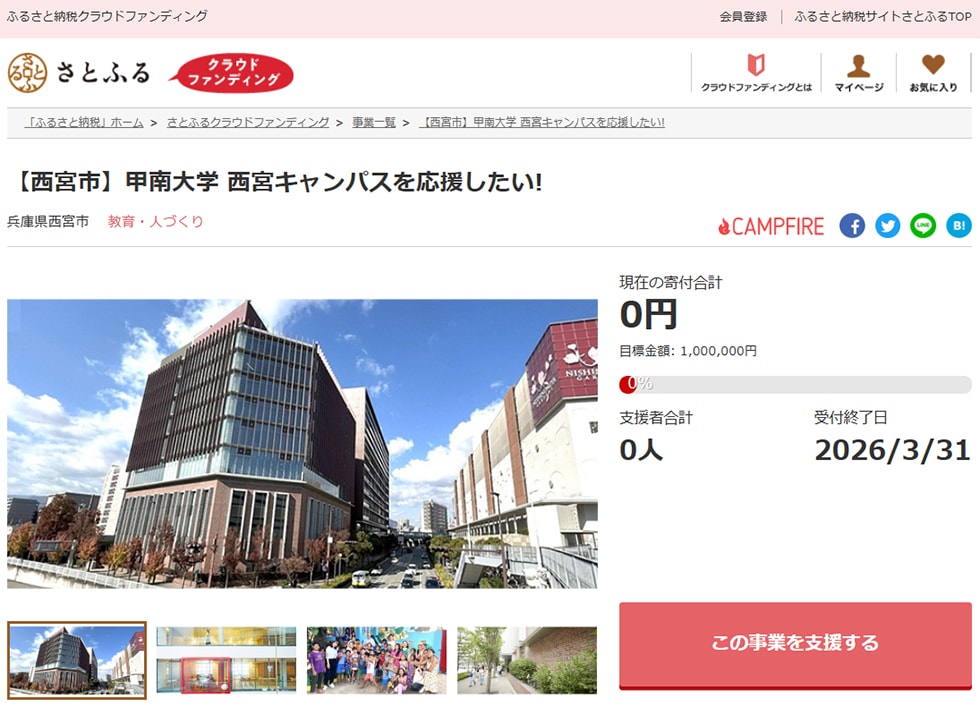 1. 【西宮市】甲南大学 西宮キャンパスを応援したい! イメージ